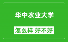 华中农业大学怎么样 好不好？附最新全国排名情况