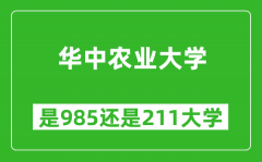 华中农业大学是985还是211大学？