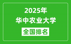 2025华中农业大学全国排名多少位_最新全国排行榜