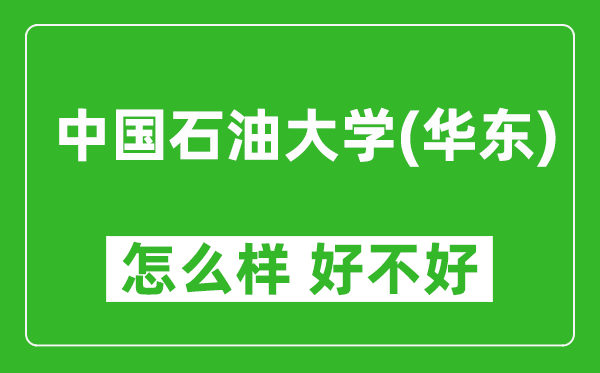 中国石油大学(华东)怎么样 好不好?附最新全国排名情况
