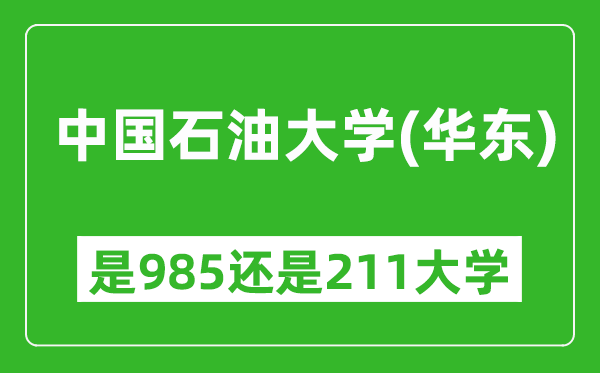 中国石油大学(华东)是985还是211大学?