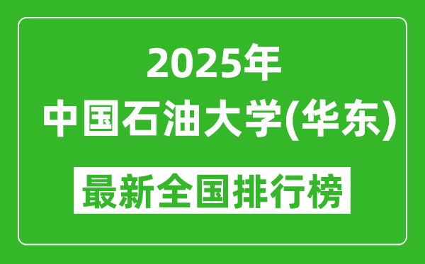 2025中国石油大学(华东)全国排名多少位_最新全国排行榜