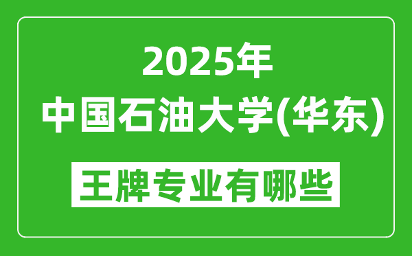 2025中国石油大学(华东)王牌专业有哪些?