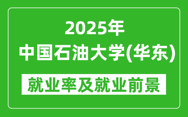 2025中国石油大学(华东)就业率及就业前景怎么样_好就业吗?