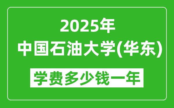 2025中国石油大学(华东)学费多少钱一年_各专业收费标准一览表