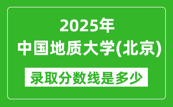 2025年中国地质大学(北京)录取分数线是多少?(含录取位次)