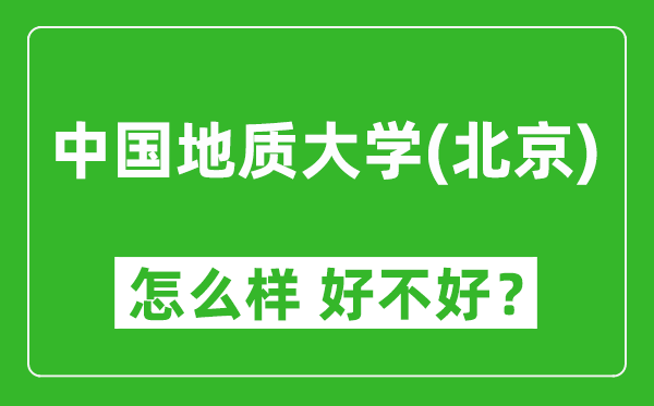 中国地质大学(北京)怎么样 好不好?附最新全国排名情况