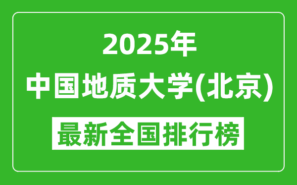 2025中国地质大学(北京)全国排名多少位_最新全国排行榜