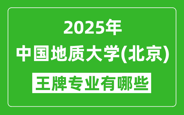 2025中国地质大学(北京)王牌专业有哪些?