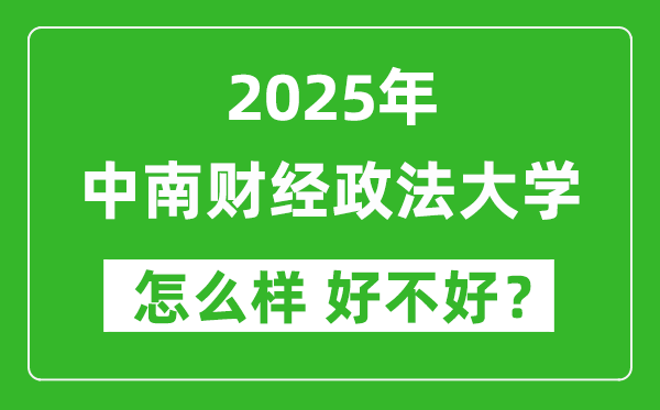 中南财经政法大学怎么样 好不好?附最新全国排名情况
