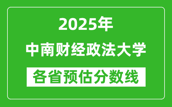 2025年预计多少分才能上中南财经政法大学?