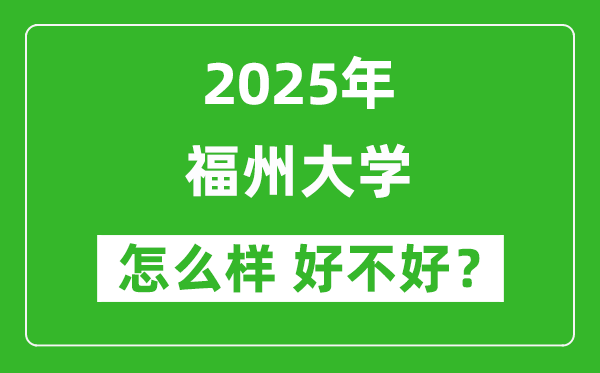 福州大学怎么样 好不好?附最新全国排名情况