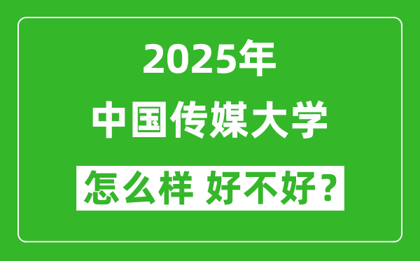 中国传媒大学怎么样 好不好?附最新全国排名情况