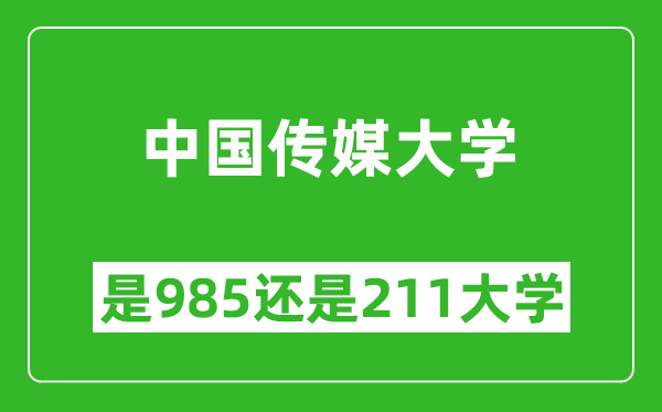 中国传媒大学是985还是211大学?