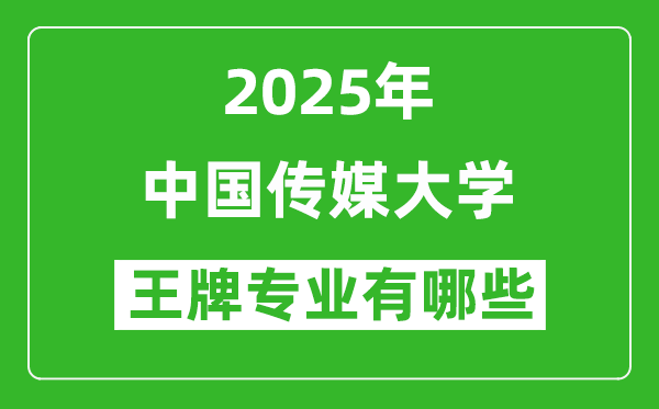 2025中国传媒大学王牌专业有哪些_中国传媒大学最好的专业排行榜