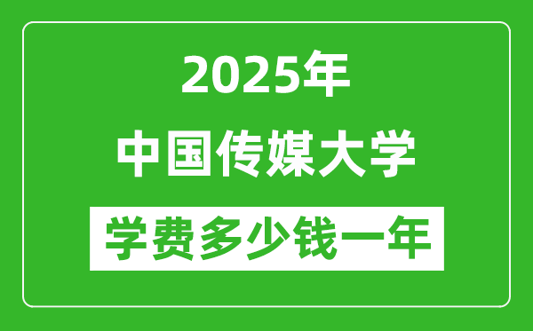 2025中国传媒大学学费多少钱一年_各专业收费标准一览表