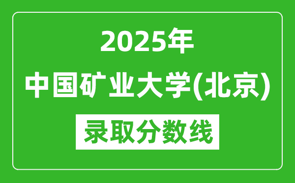 2025年中国矿业大学(北京)录取分数线是多少分(含2023-2024年历年)