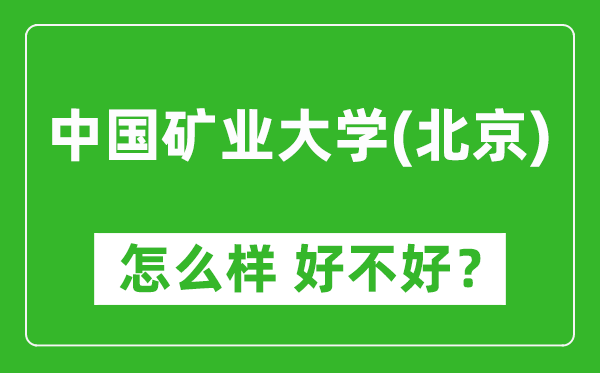 中国矿业大学(北京)怎么样 好不好?附最新全国排名情况