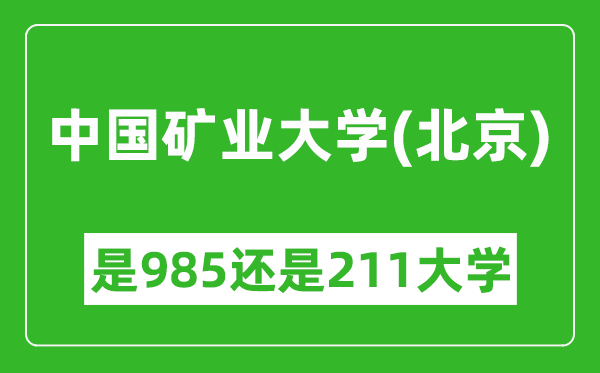 中国矿业大学(北京)是985还是211大学?