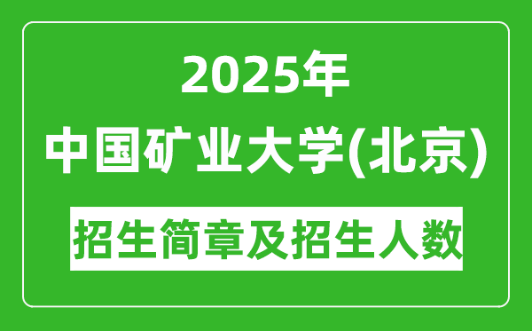 中国矿业大学(北京)2025年高考招生简章及各省招生计划人数