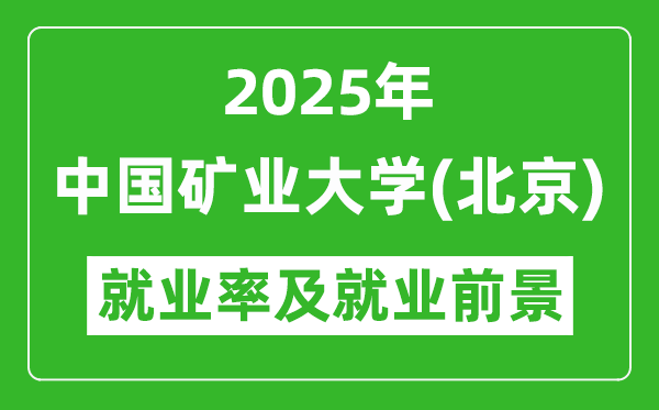 2025中国矿业大学(北京)就业率及就业前景怎么样_好就业吗?