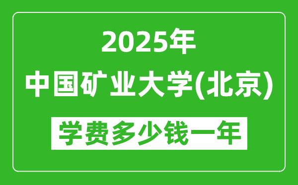2025中国矿业大学(北京)学费多少钱一年_各专业收费标准一览表