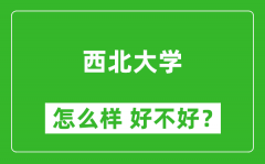 西北大学怎么样 好不好？附最新全国排名情况