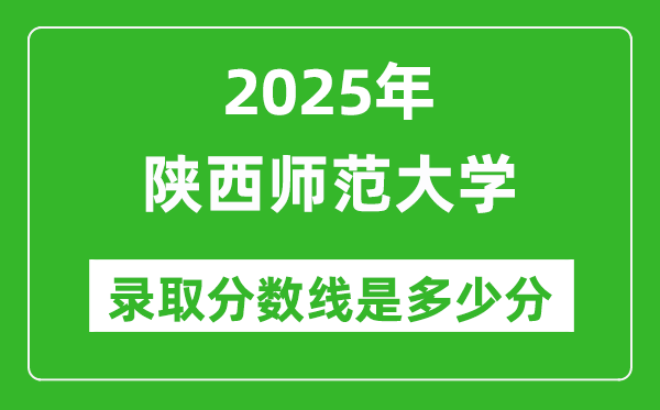 陕西师范大学录取分数线2025年是多少分(含2023-2024年历年)