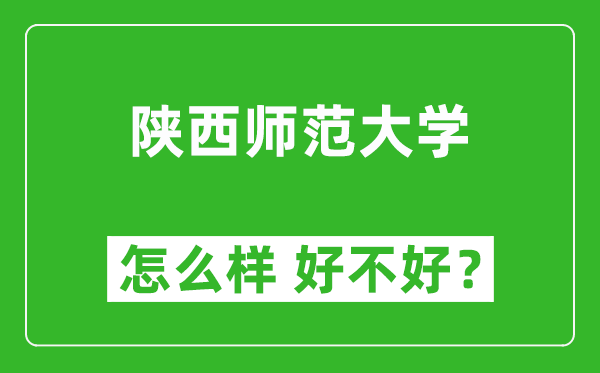 陕西师范大学怎么样 好不好?附最新全国排名情况
