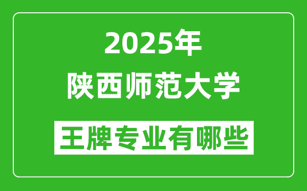 2025陕西师范大学王牌专业有哪些_陕西师范大学最好的专业排行榜