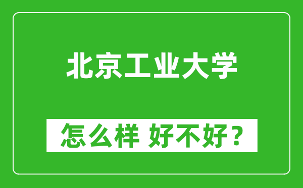 北京工业大学怎么样 好不好?附最新全国排名情况