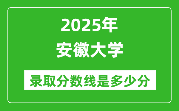 2025年安徽大学录取分数线是多少分(含2023-2024年历年)