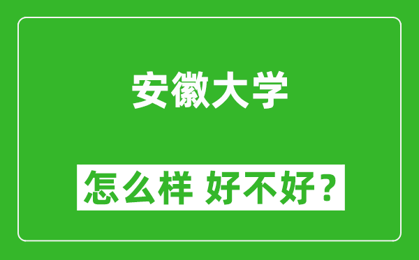 安徽大学怎么样 好不好?附最新全国排名情况