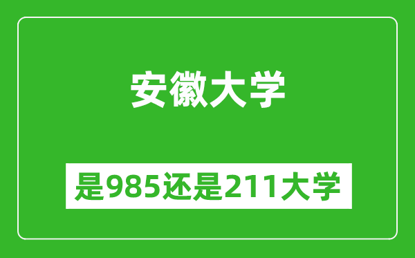 安徽大学是985还是211大学?