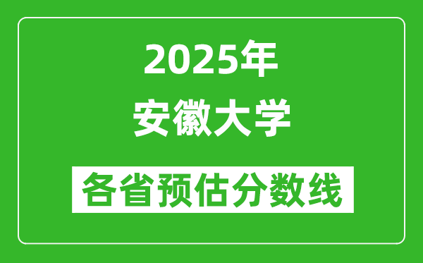 安徽大学2025年高考招生简章及各省招生计划人数