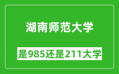 湖南师范大学是985还是211大学？