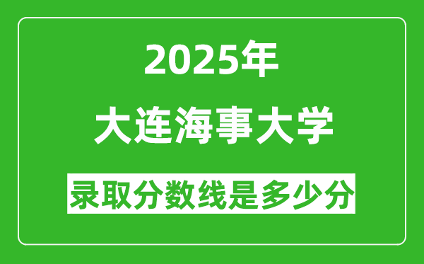 2025年大连海事大学录取分数线是多少分(含2023-2024年历年)