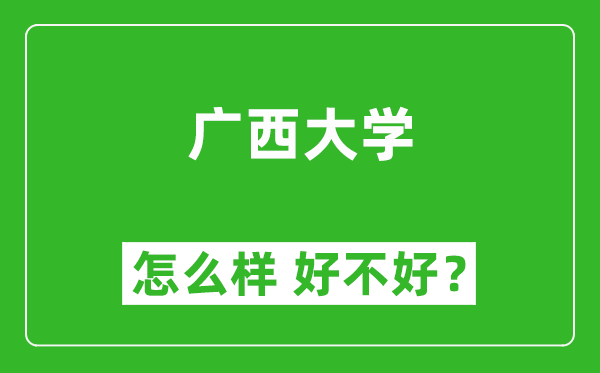 广西大学怎么样 好不好?附最新全国排名情况