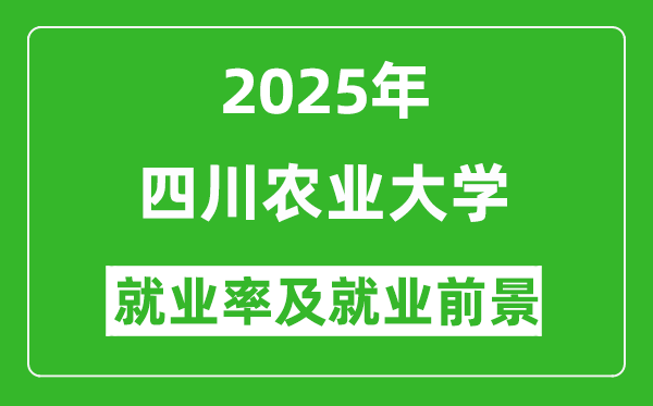 2025四川农业大学就业率及就业前景怎么样_好就业吗?