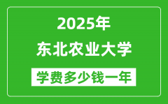 2025东北农业大学学费多少钱一年_各专业收费标准一览表