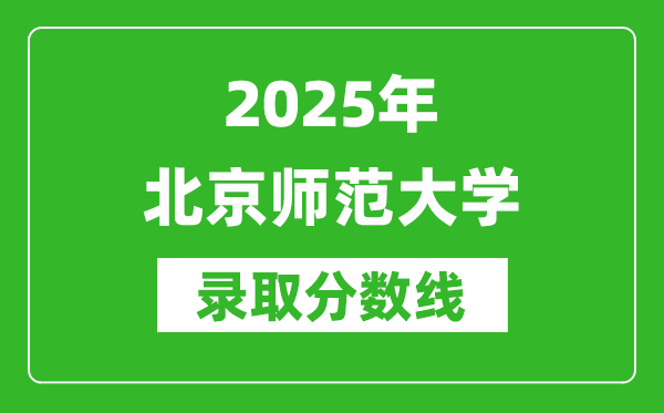 2025年北京师范大学录取分数线是多少?(含录取位次)