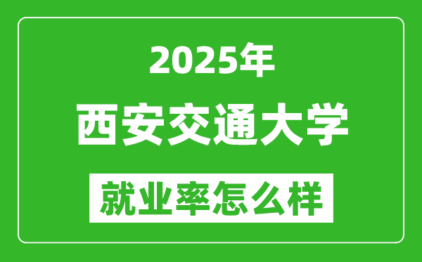 2025西安交通大学就业率是多少,最高的专业排行榜