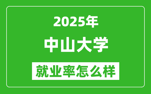 2025中山大学就业率怎么样,最好的专业是什么?