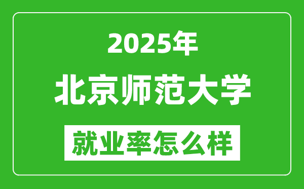 2025北京师范大学就业率怎么样,最好的专业是什么?