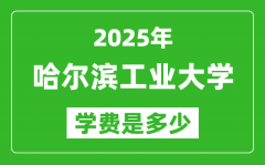 2025哈尔滨工业大学学费一年多少钱_各专业收费标准一览表