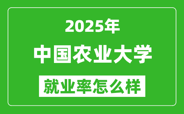 2025中国农业大学就业率怎么样,就业率最高的专业是什么?