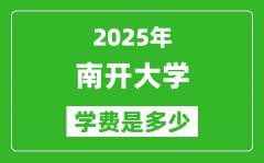 2025南开大学学费一年多少钱_各专业收费标准一览表