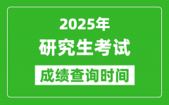 2025考研成绩查询时间_考研成绩什么时候出？