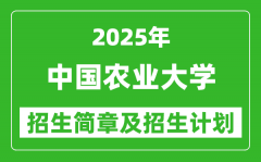 中国农业大学2025年高考招生简章及各省招生计划人数