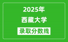 2025年西藏大学录取分数线是多少分（含2023-2024年历年）